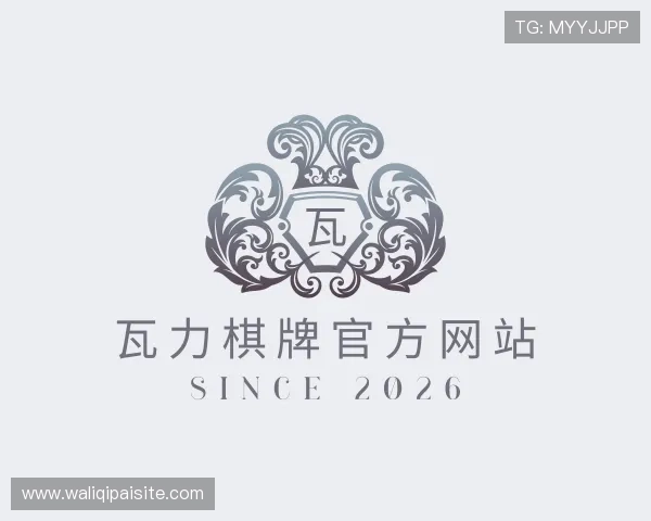 认识瓦力棋牌官方网站